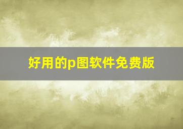 好用的p图软件免费版