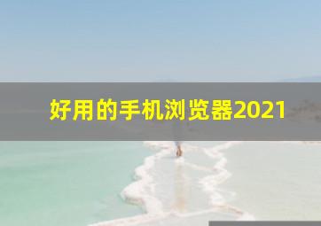 好用的手机浏览器2021