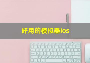 好用的模拟器ios