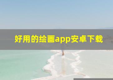 好用的绘画app安卓下载