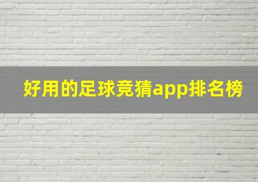 好用的足球竞猜app排名榜