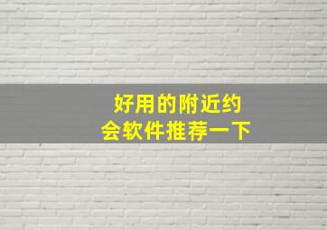 好用的附近约会软件推荐一下