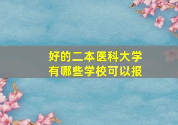 好的二本医科大学有哪些学校可以报