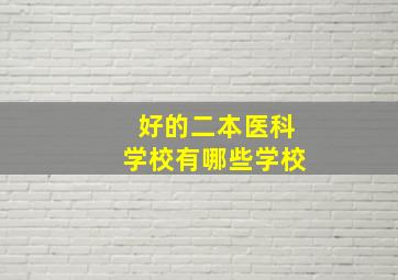 好的二本医科学校有哪些学校