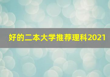 好的二本大学推荐理科2021