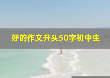 好的作文开头50字初中生