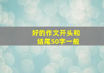 好的作文开头和结尾50字一般