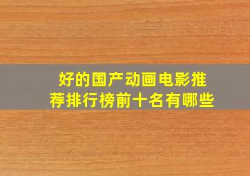 好的国产动画电影推荐排行榜前十名有哪些