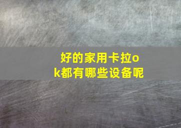 好的家用卡拉ok都有哪些设备呢