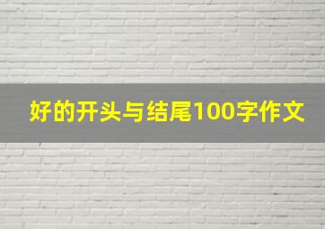 好的开头与结尾100字作文