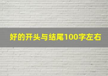 好的开头与结尾100字左右