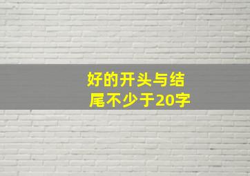 好的开头与结尾不少于20字