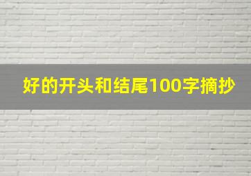 好的开头和结尾100字摘抄