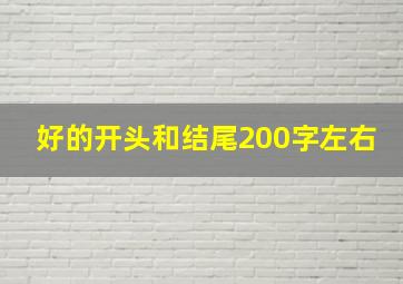 好的开头和结尾200字左右