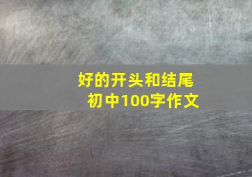 好的开头和结尾初中100字作文