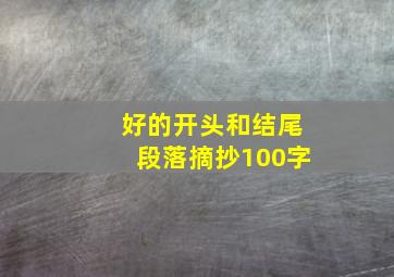 好的开头和结尾段落摘抄100字