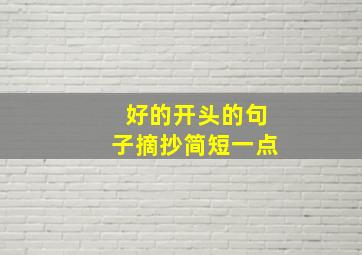 好的开头的句子摘抄简短一点