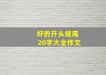 好的开头结尾20字大全作文