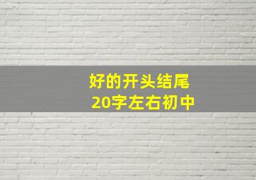 好的开头结尾20字左右初中