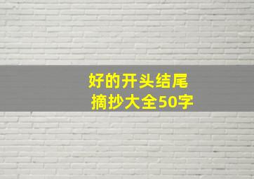 好的开头结尾摘抄大全50字