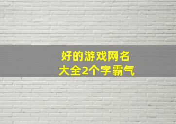 好的游戏网名大全2个字霸气