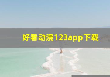 好看动漫123app下载