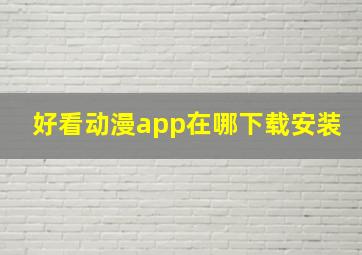 好看动漫app在哪下载安装