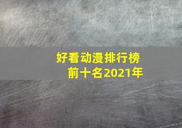 好看动漫排行榜前十名2021年