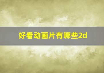 好看动画片有哪些2d