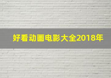 好看动画电影大全2018年