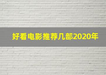 好看电影推荐几部2020年