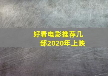 好看电影推荐几部2020年上映