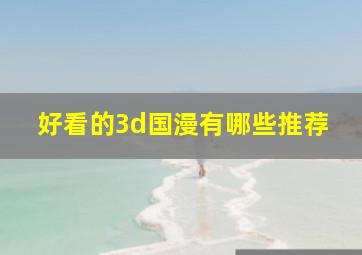 好看的3d国漫有哪些推荐