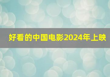 好看的中国电影2024年上映