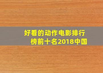 好看的动作电影排行榜前十名2018中国