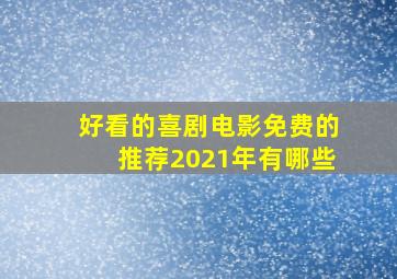 好看的喜剧电影免费的推荐2021年有哪些