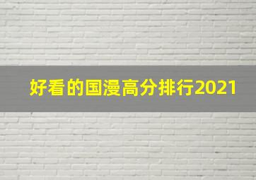 好看的国漫高分排行2021