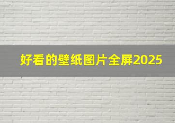 好看的壁纸图片全屏2025