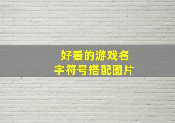 好看的游戏名字符号搭配图片