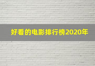 好看的电影排行榜2020年