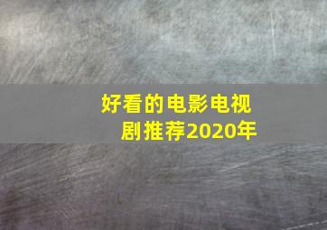 好看的电影电视剧推荐2020年