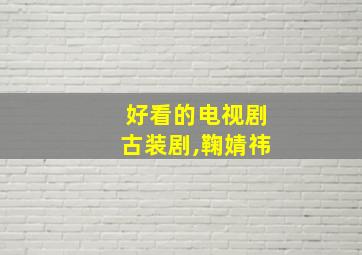 好看的电视剧古装剧,鞠婧祎