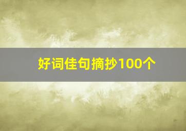 好词佳句摘抄100个