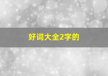 好词大全2字的