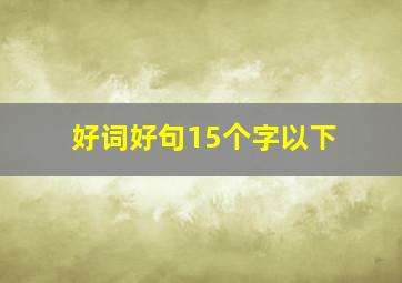 好词好句15个字以下