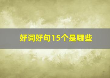 好词好句15个是哪些