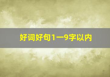 好词好句1一9字以内