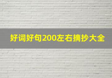 好词好句200左右摘抄大全