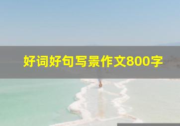 好词好句写景作文800字