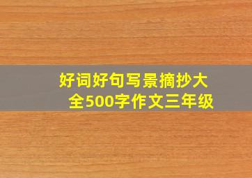 好词好句写景摘抄大全500字作文三年级